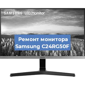 Замена конденсаторов на мониторе Samsung C24RG50F в Санкт-Петербурге